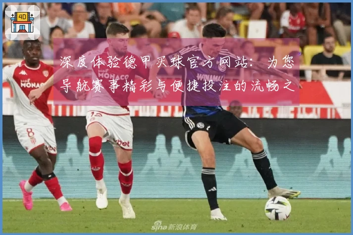 深度体验德甲买球官方网站：为您导航赛事精彩与便捷投注的流畅之旅