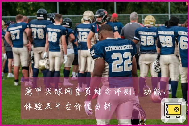 意甲买球网首页综合评测：功能、体验及平台价值分析