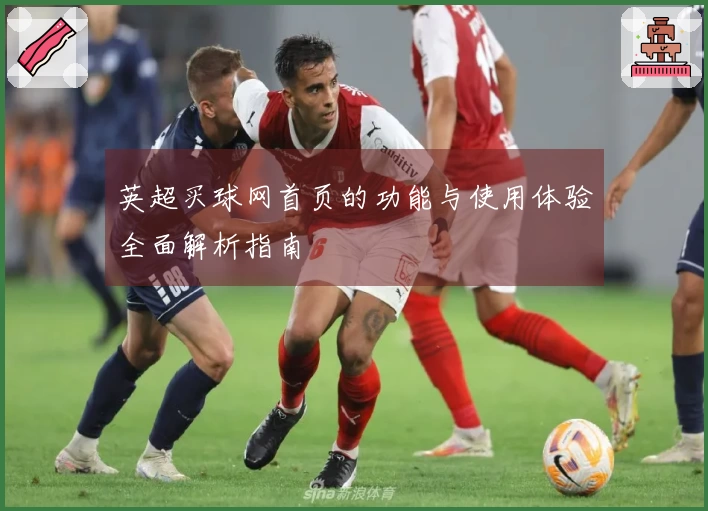 英超买球网首页的功能与使用体验全面解析指南