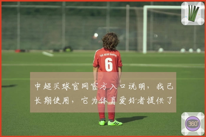 中超买球官网官方入口说明，我已长期使用，它为体育爱好者提供了便捷的观看体验