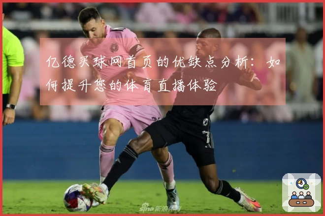 亿德买球网首页的优缺点分析：如何提升您的体育直播体验