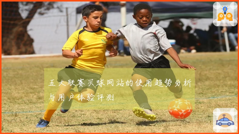 五大联赛买球网站的使用趋势分析与用户体验评测