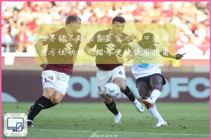 世界杯买球网首页官方入口说明：全方位功能介绍与便捷使用指南