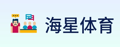 海星体育 logo